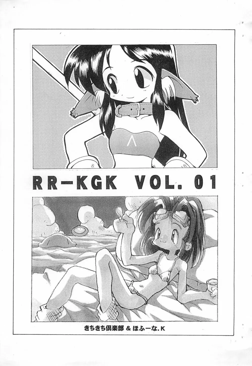RR-KGK VOL.01 1ページ