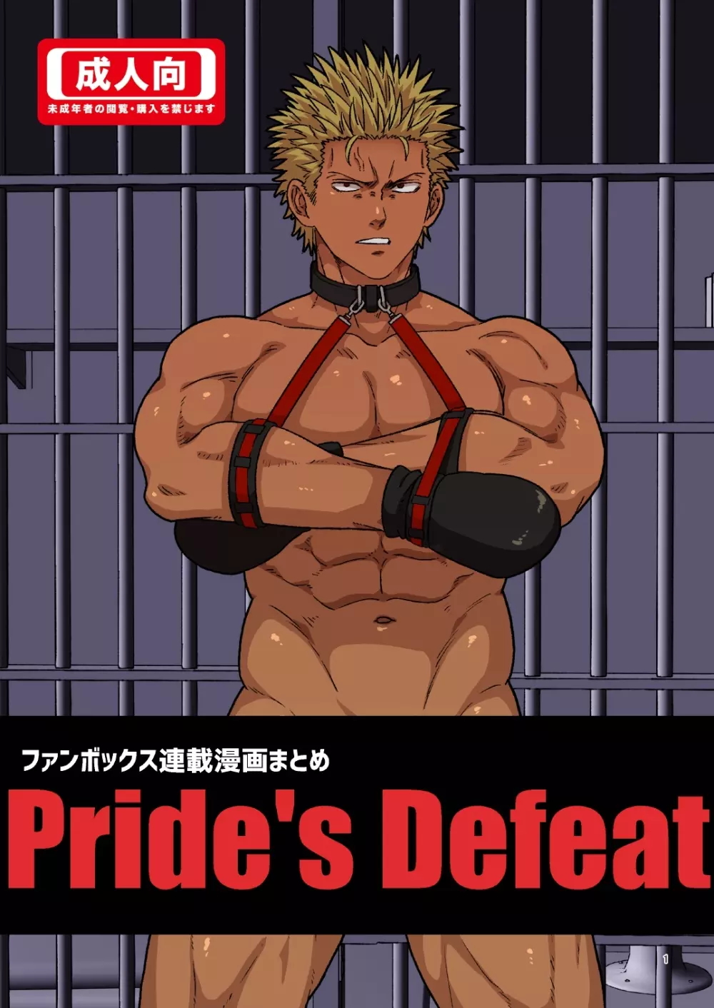 Pride’s Defeat 1ページ