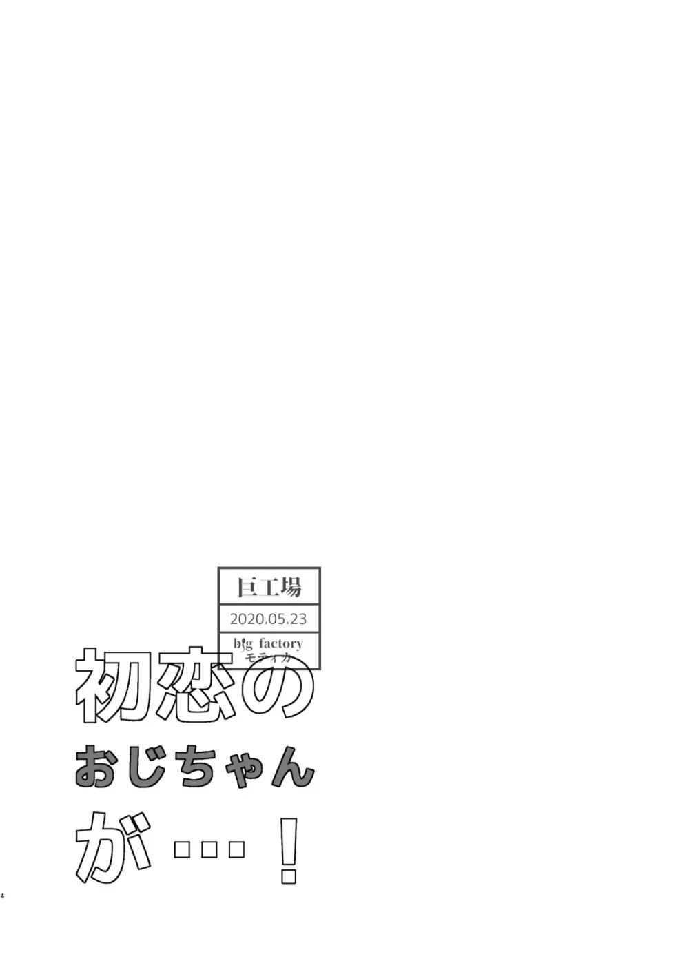 初恋のおじちゃんが…! 4ページ