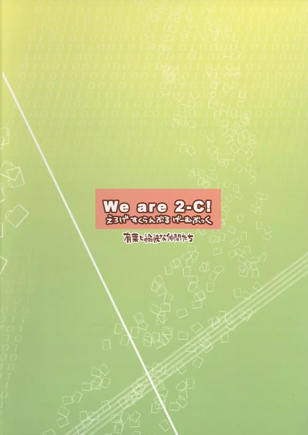 We are 2-C。 44ページ
