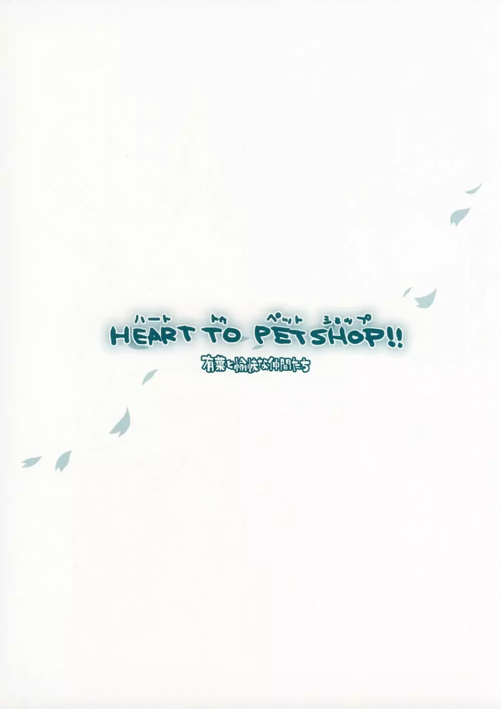 HEART TO PET SHOP !! 19ページ