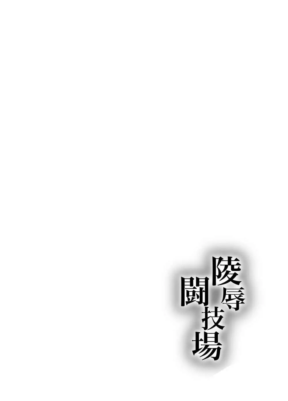 陵辱闘技場 第三話 NTR編 2ページ