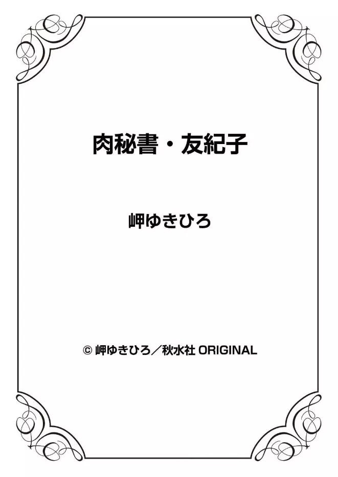 肉秘書・友紀子 43 88ページ