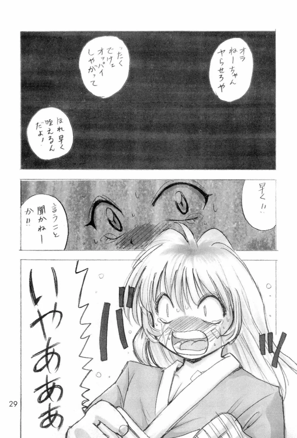 お遊戯会 伍ノ章 31ページ