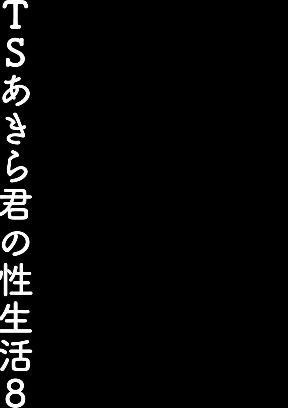 TSあきら君の性生活8 20ページ