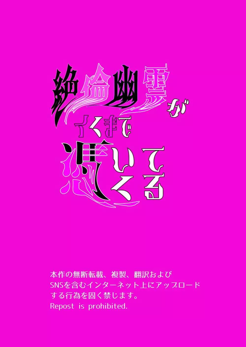 絶倫幽霊がイくまで憑いてくる 2ページ