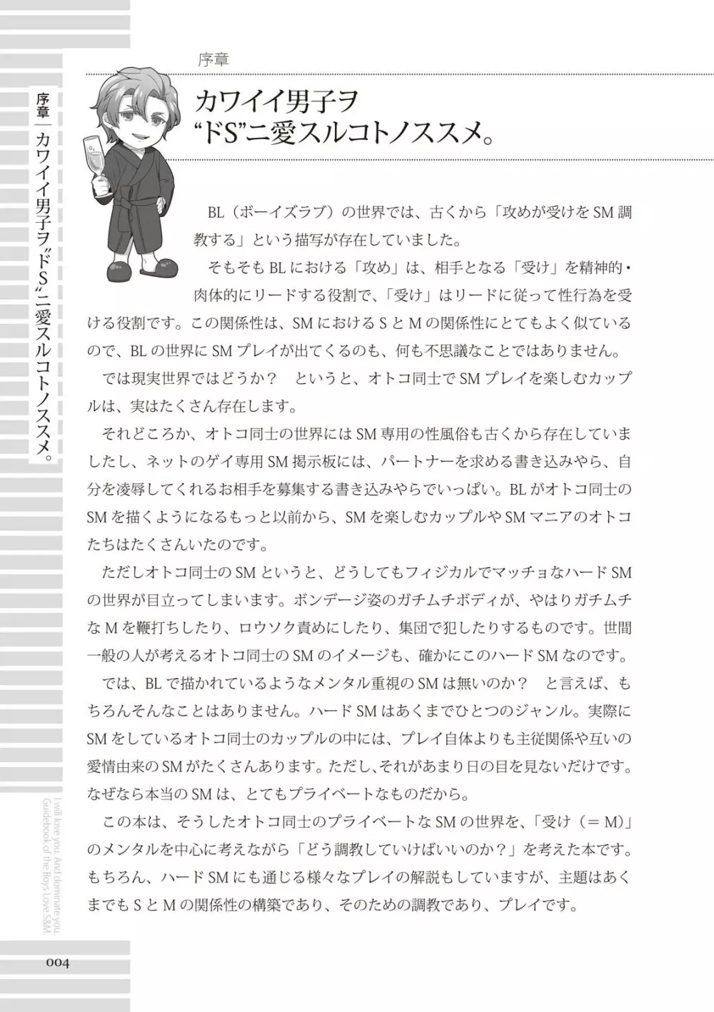 リアルBL・SM術 ワレ、男子ヲ‶ドS‶ニ愛ス。 4ページ