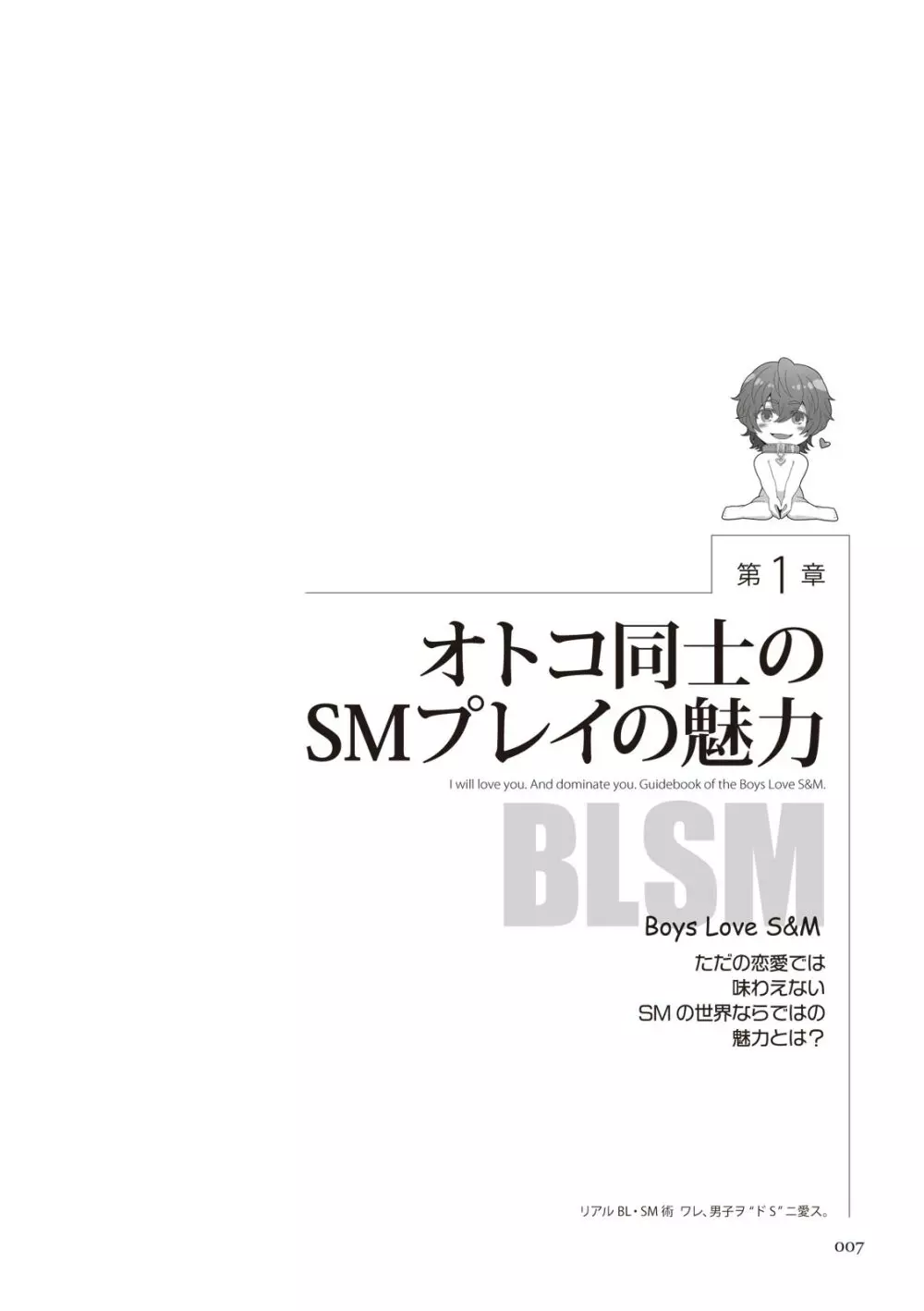 リアルBL・SM術 ワレ、男子ヲ‶ドS‶ニ愛ス。 7ページ