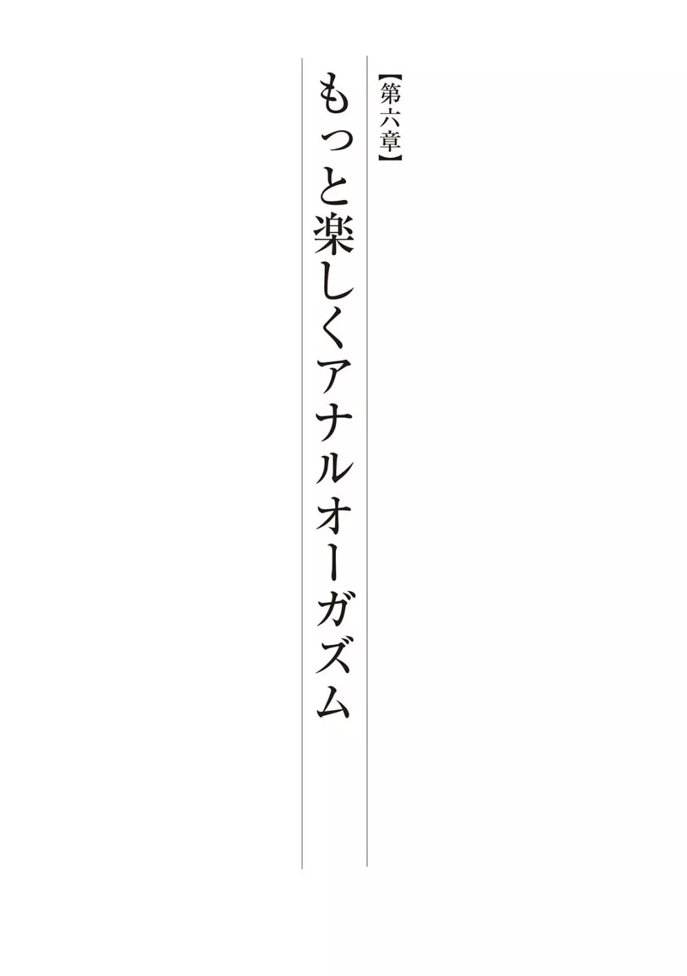 基礎から学ぶアナルオーガズム 101ページ