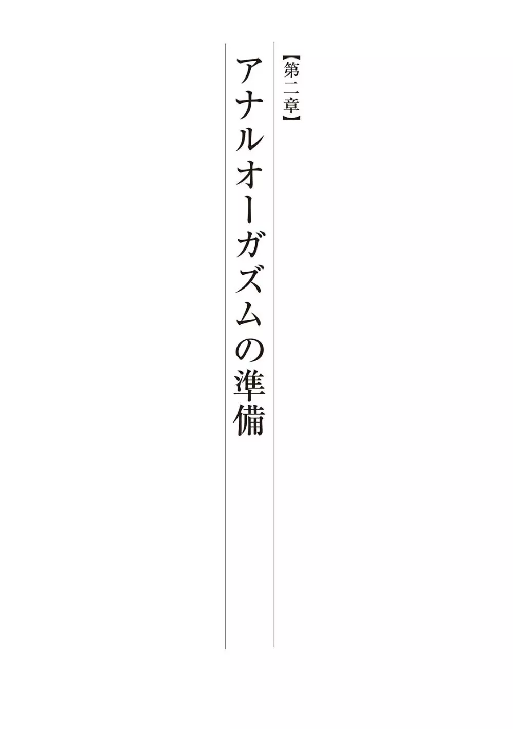 基礎から学ぶアナルオーガズム 35ページ