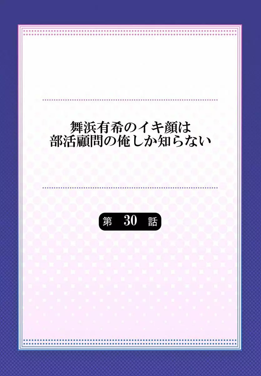 舞浜有希のイキ顔は部活顧問の俺しか知らない 30 2ページ