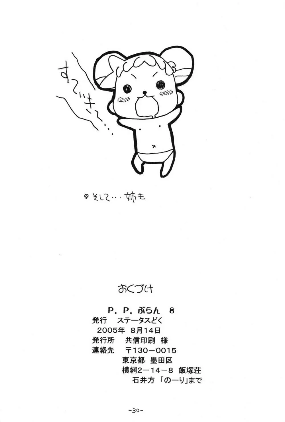 P.P.ぷらん8 29ページ