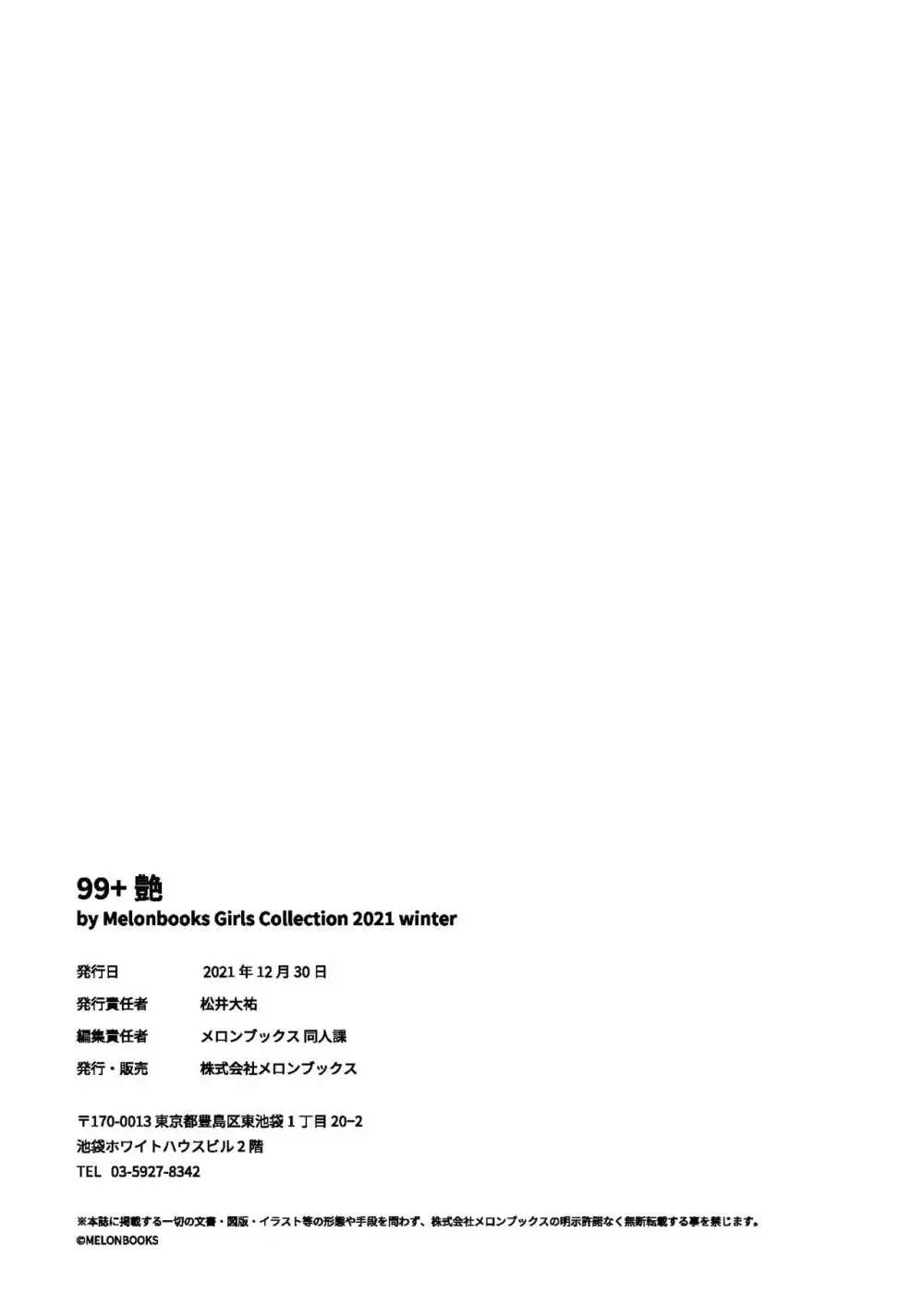 99+ 艶 by Melonbooks Girls Collection 2021 winter 85ページ