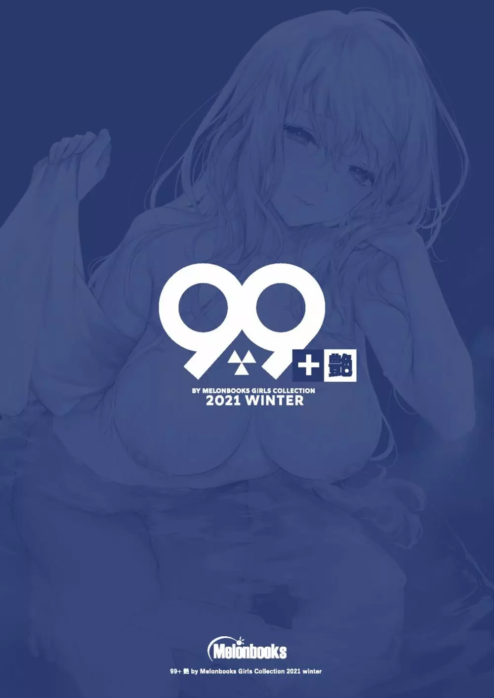 99+ 艶 by Melonbooks Girls Collection 2021 winter 86ページ
