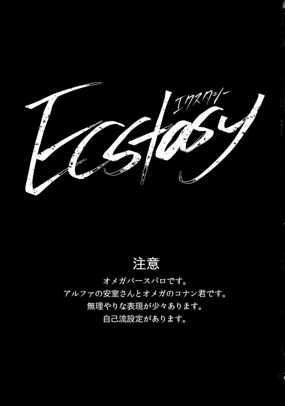 Ecstasy 3ページ
