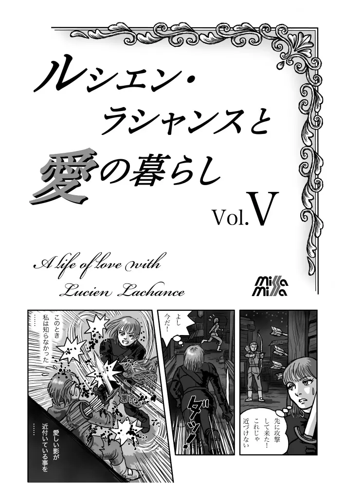 ルシエン・ラシャンスと愛の暮らし vol.5 1ページ