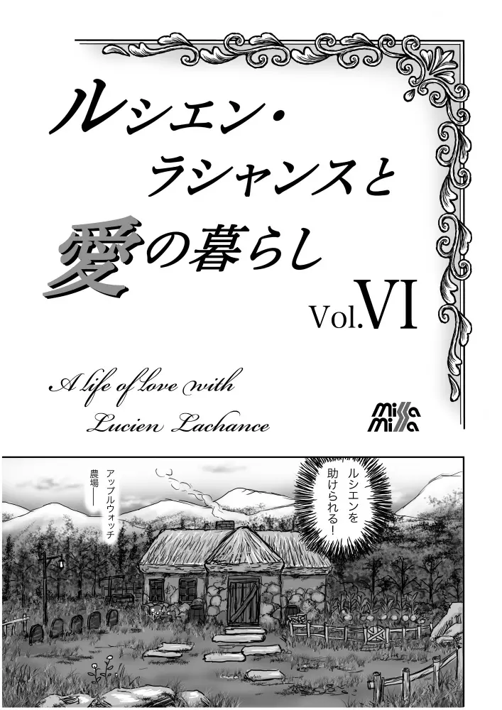 ルシエン・ラシャンスと愛の暮らし Vol.6 1ページ