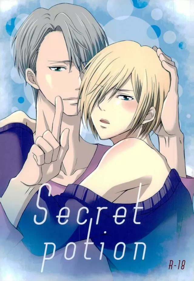 Secret potion 1ページ