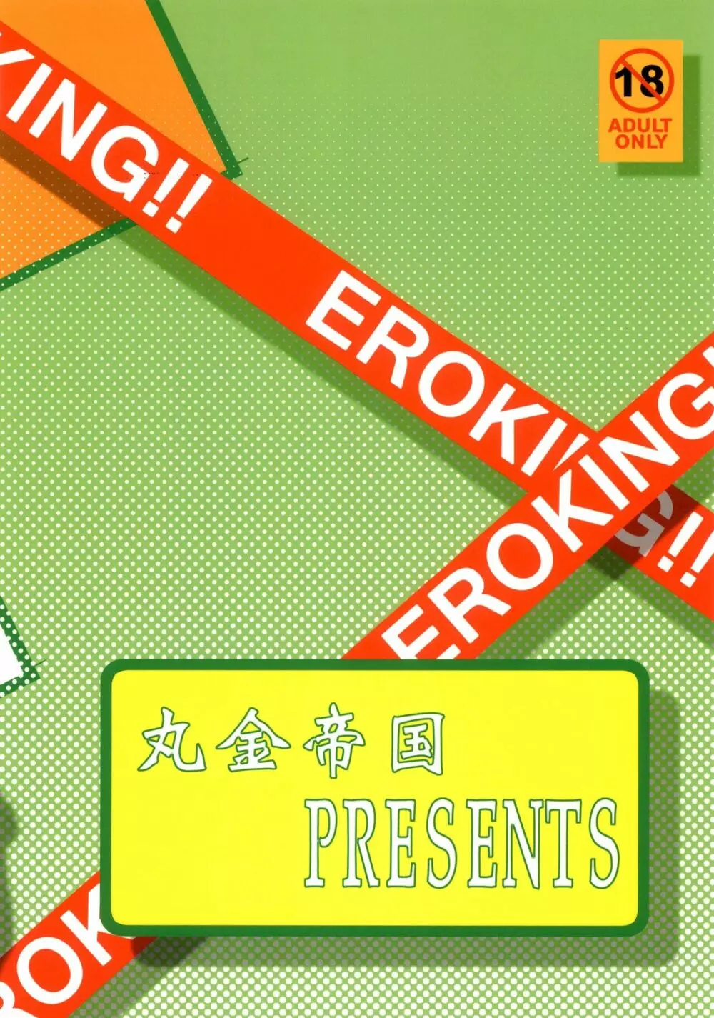 EROKING!! 28ページ