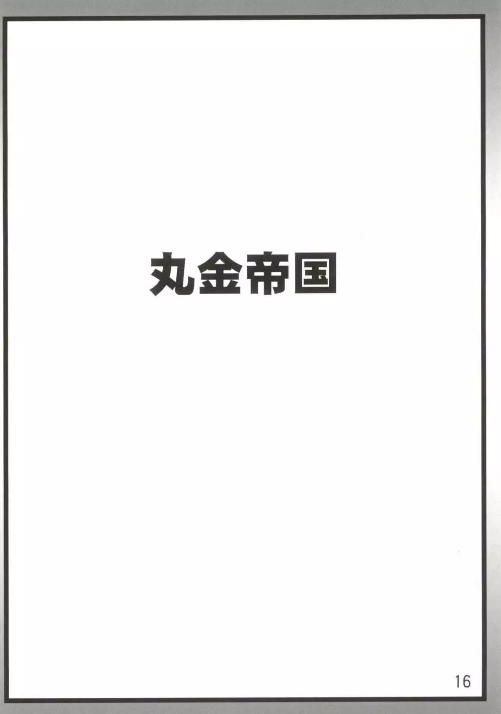 オジサンにお願いされて膣内射精されちゃう援交JK 16ページ