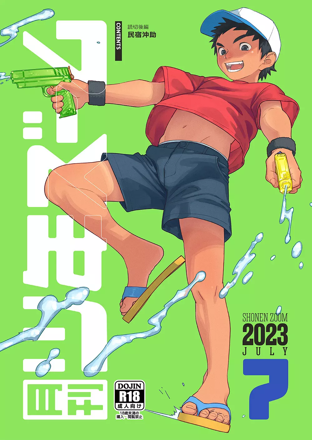 月刊少年ズーム 2023年7月号 1ページ