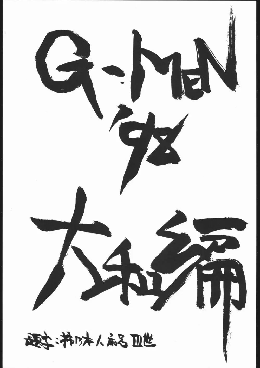 G-Men’98 大和編 2ページ