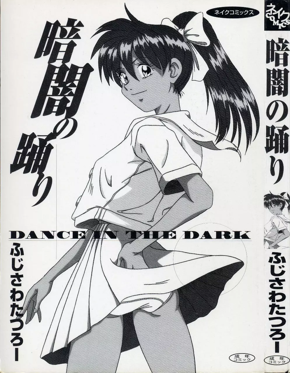 暗闇の踊り 3ページ