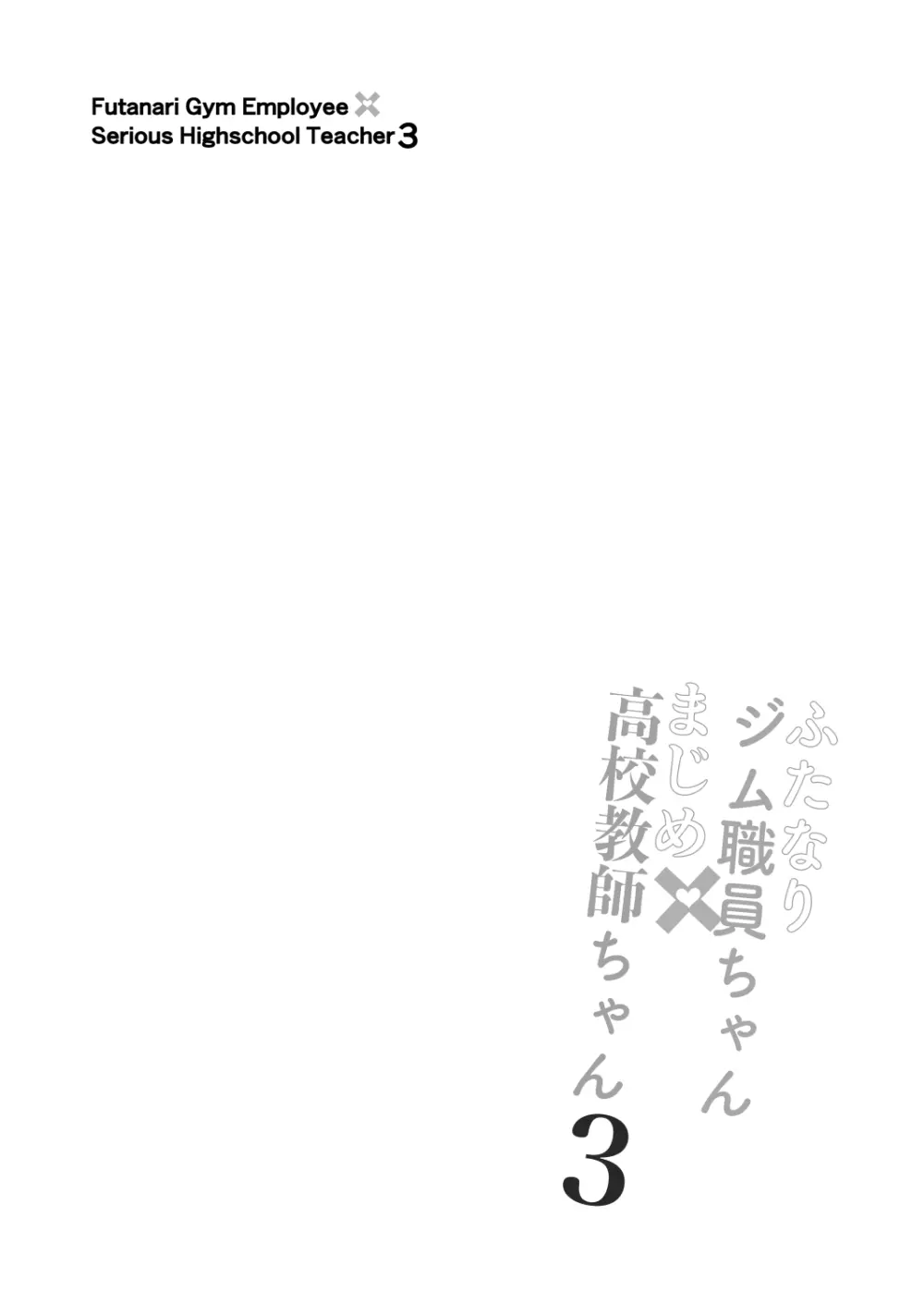 ふたなりジム職員ちゃんと真面目教師ちゃん3〜初めてのアナルセックス〜 4ページ