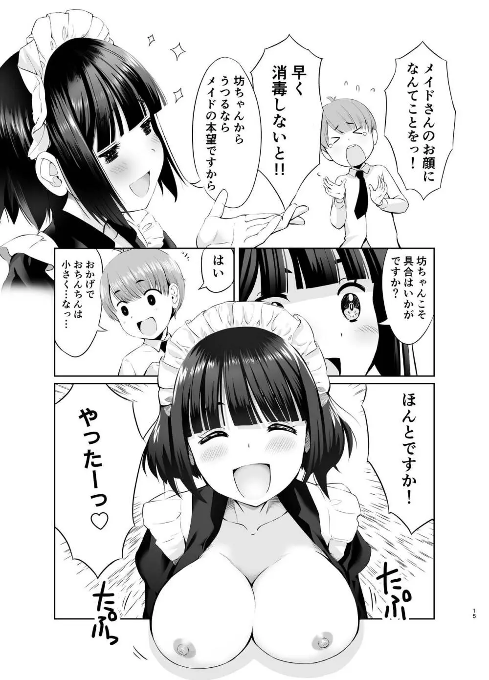 坊っちゃんとメイドさんvol.1 15ページ