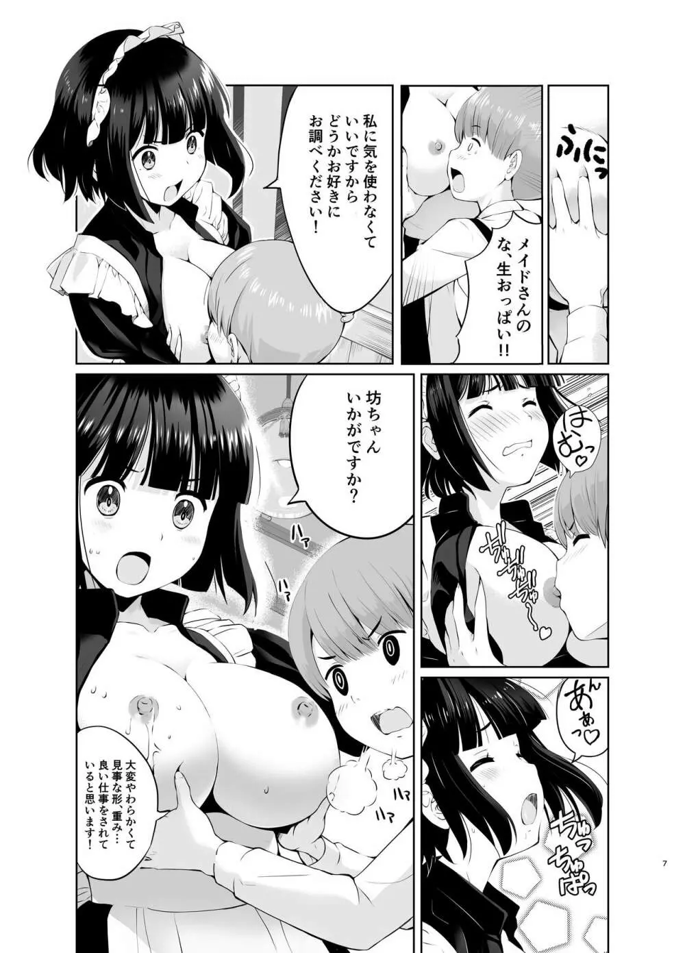 坊っちゃんとメイドさんvol.1 7ページ