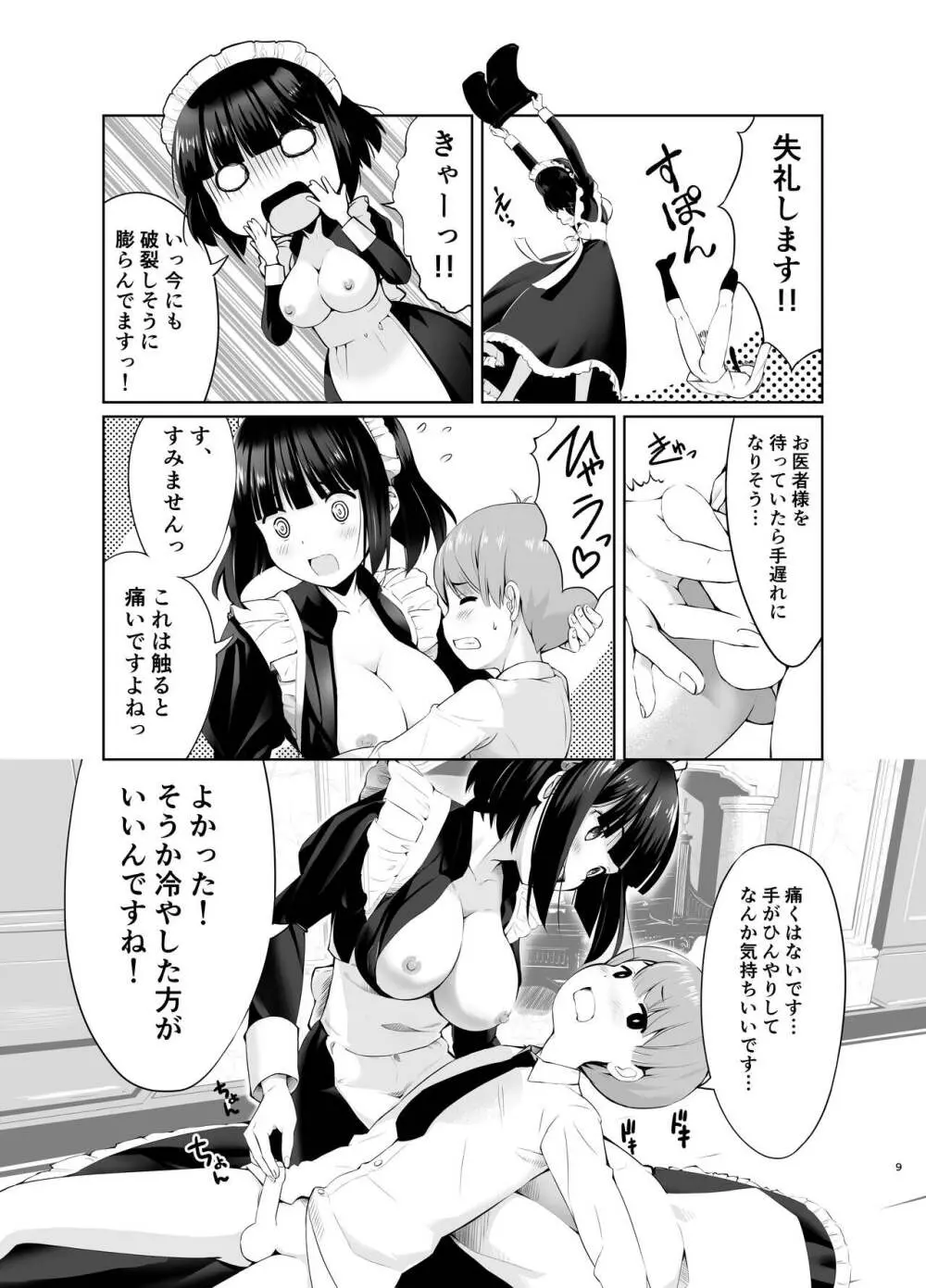 坊っちゃんとメイドさんvol.1 9ページ