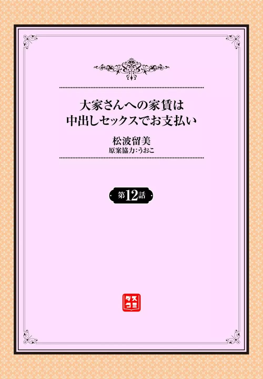 大家さんへの家賃は中出しセックスでお支払い 12話 2ページ