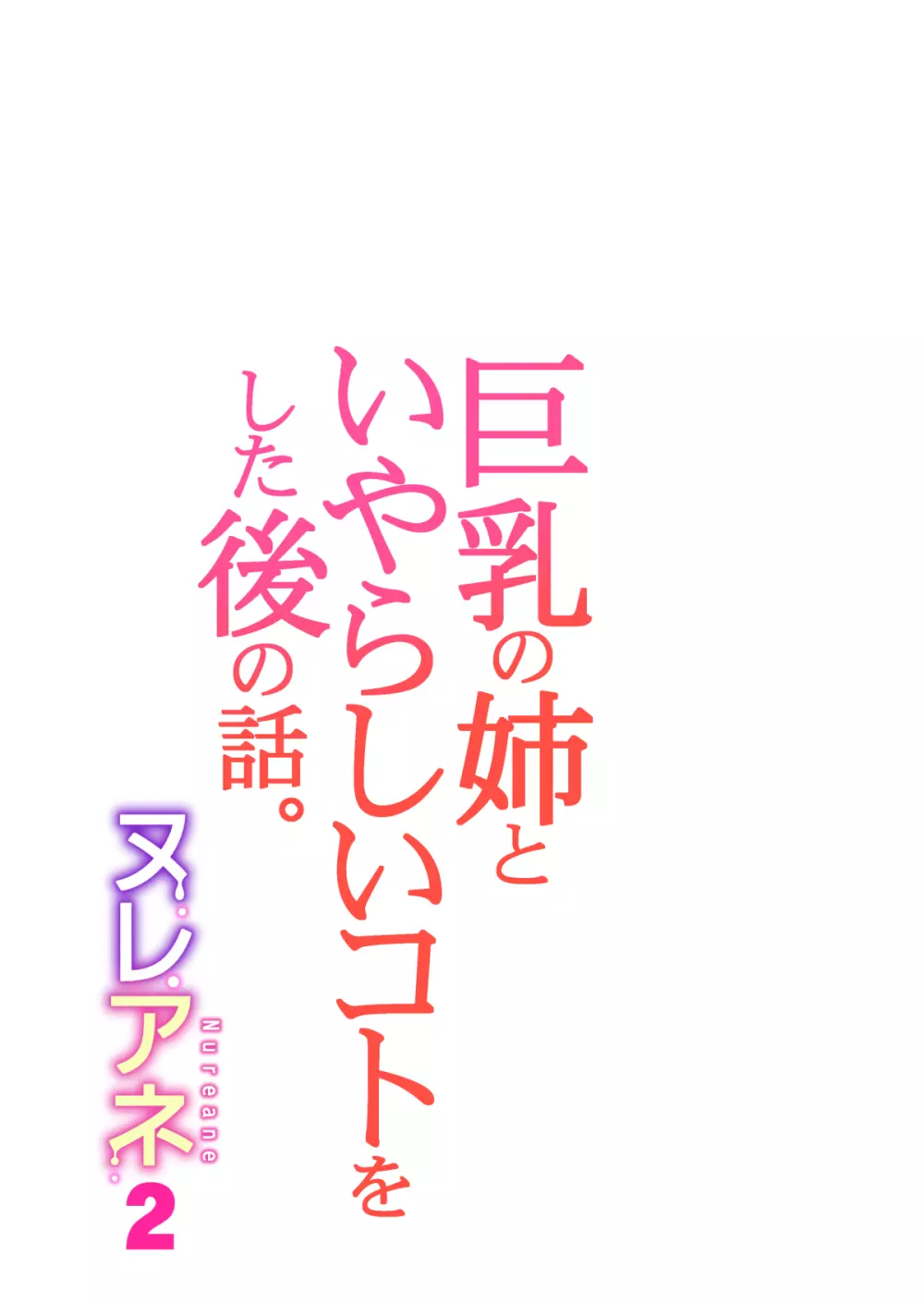 ヌレアネ2 巨乳の姉といやらしいコトをした後の話。 53ページ