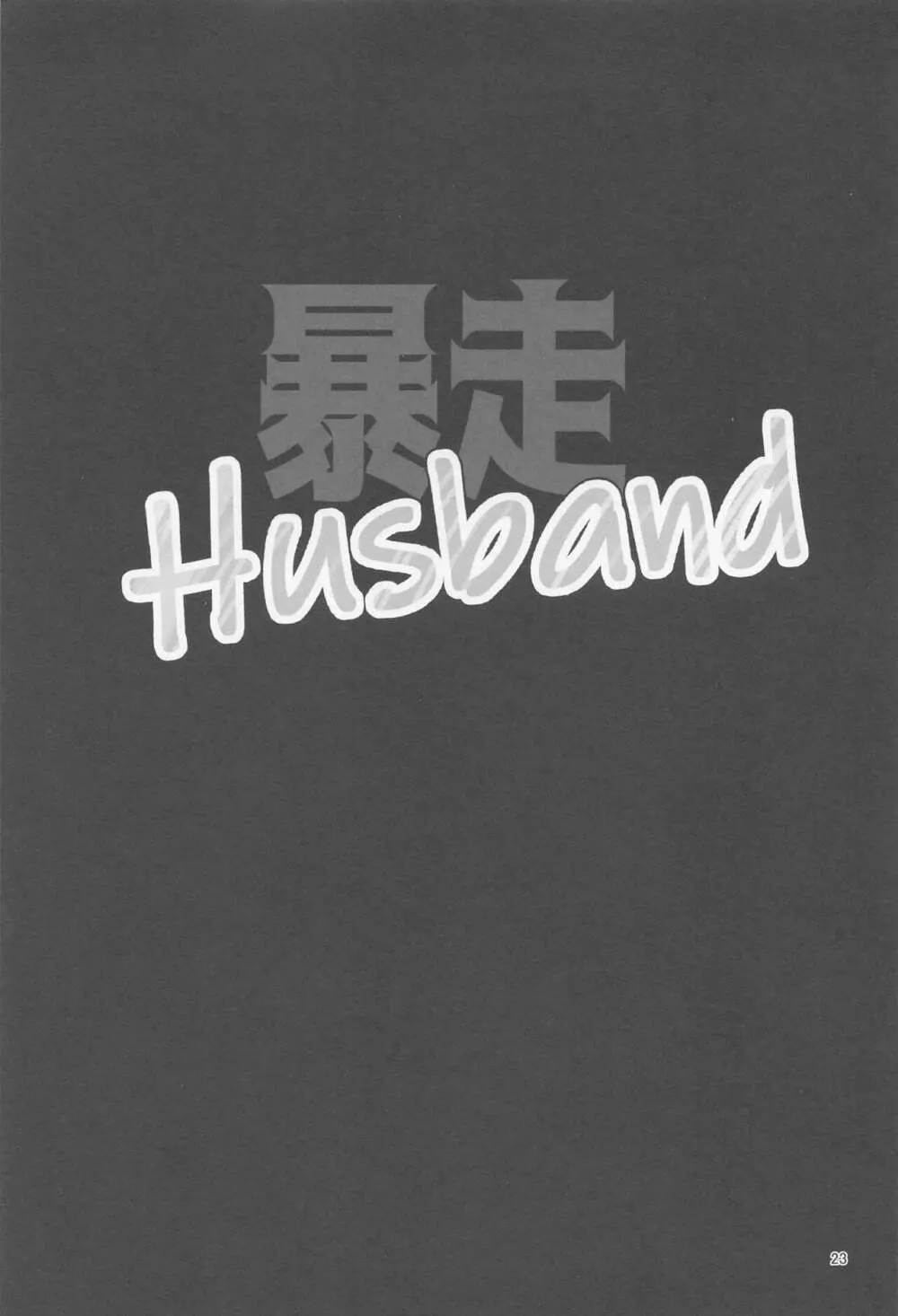 暴走Husband 22ページ