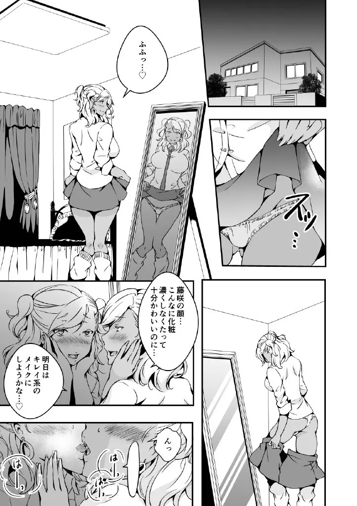 女の子になりたい俺と、女に飽きたギャル 25ページ