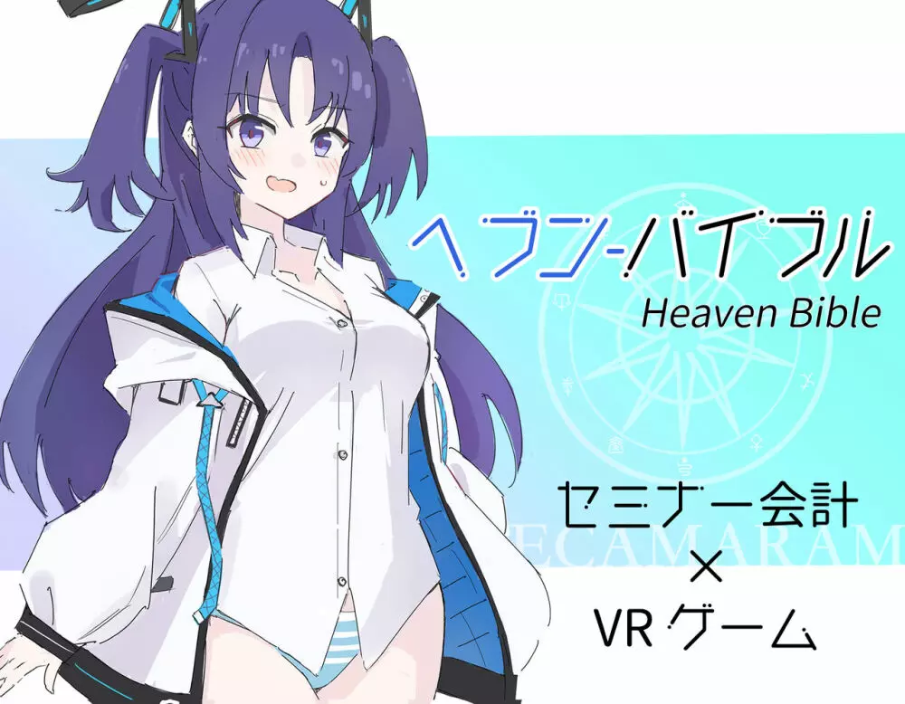 Heaven Bible 〜セミナー会計×VRゲーム〜 1ページ