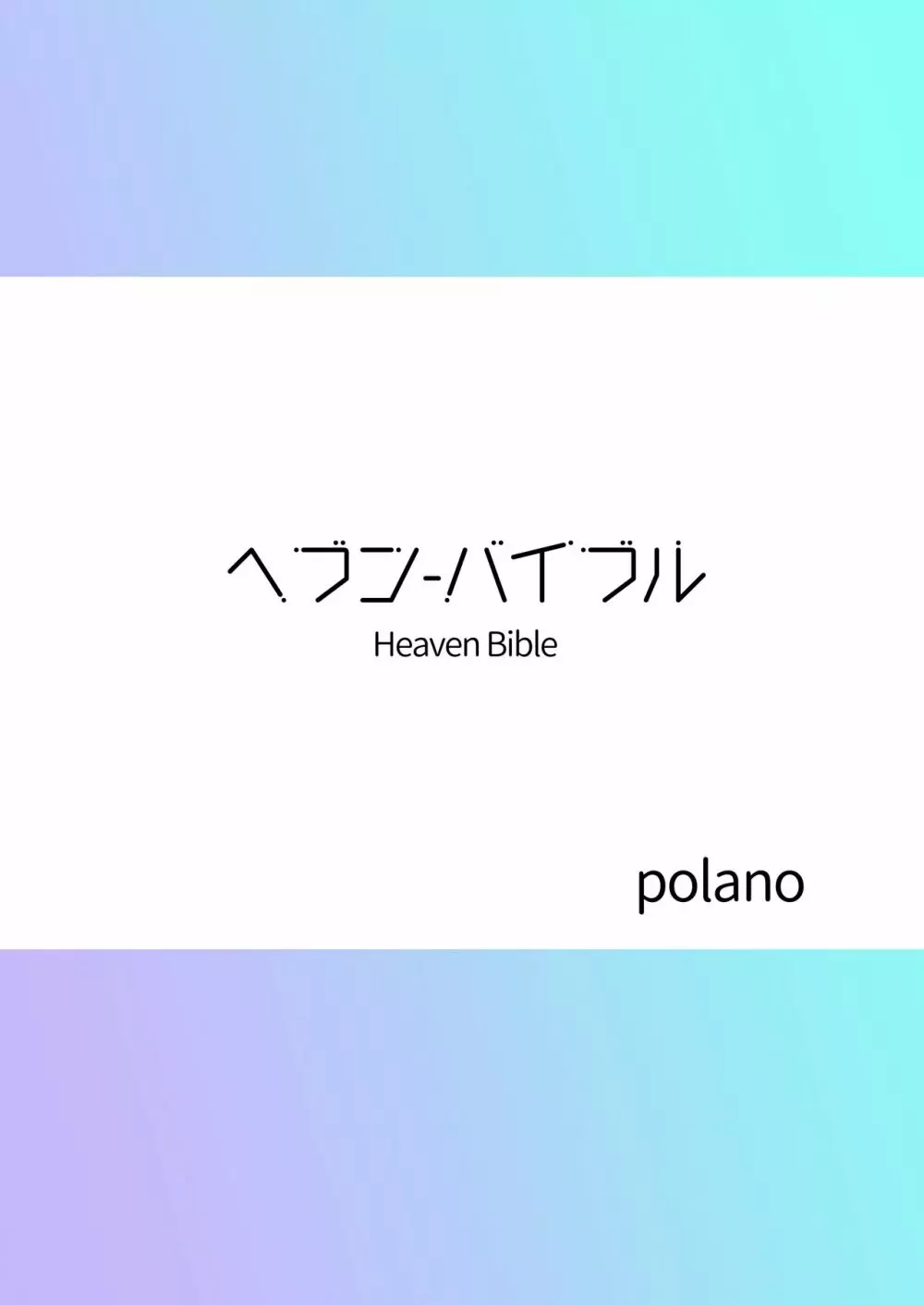 Heaven Bible 〜セミナー会計×VRゲーム〜 26ページ