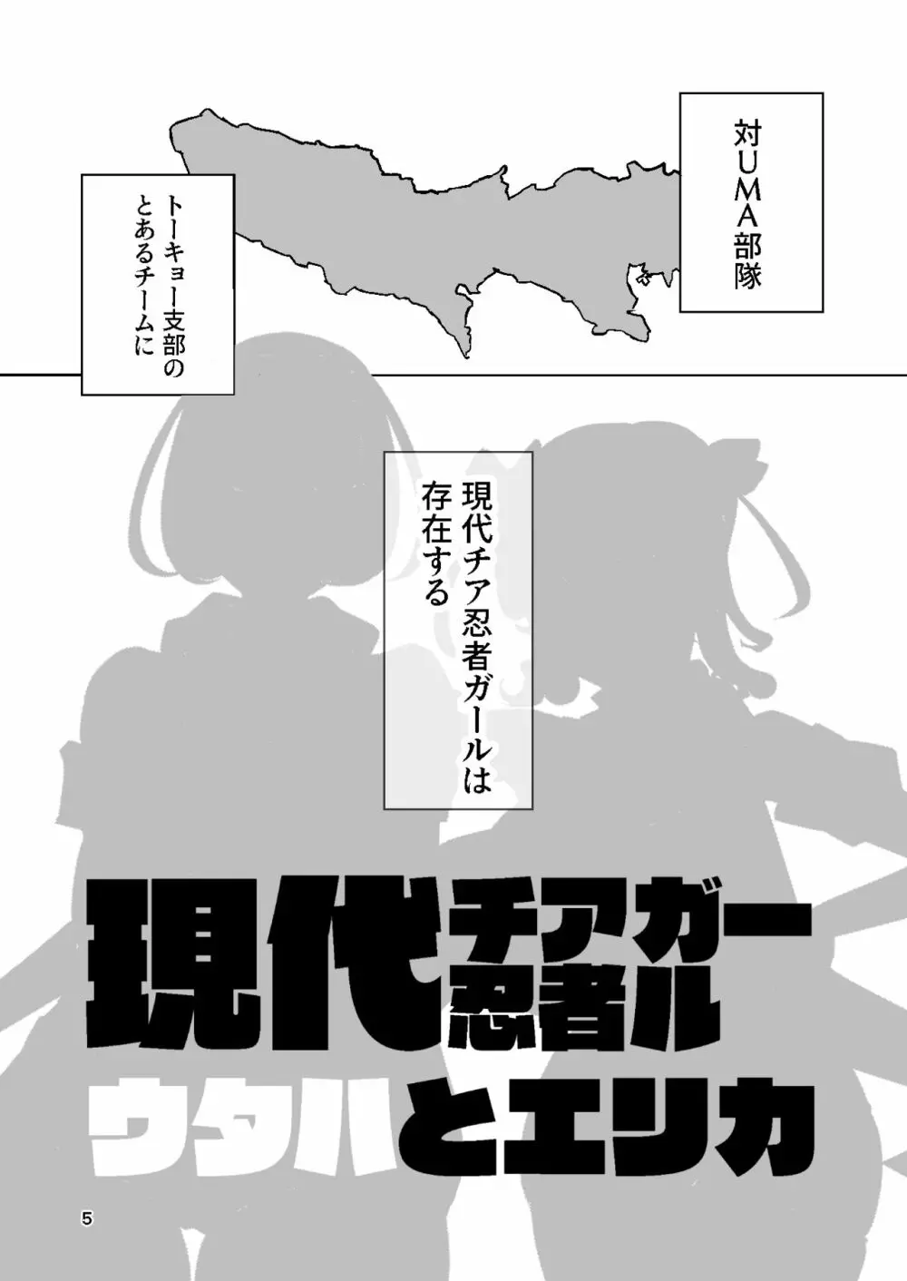 現代チア忍者ガール ウタハとエリカ 4ページ