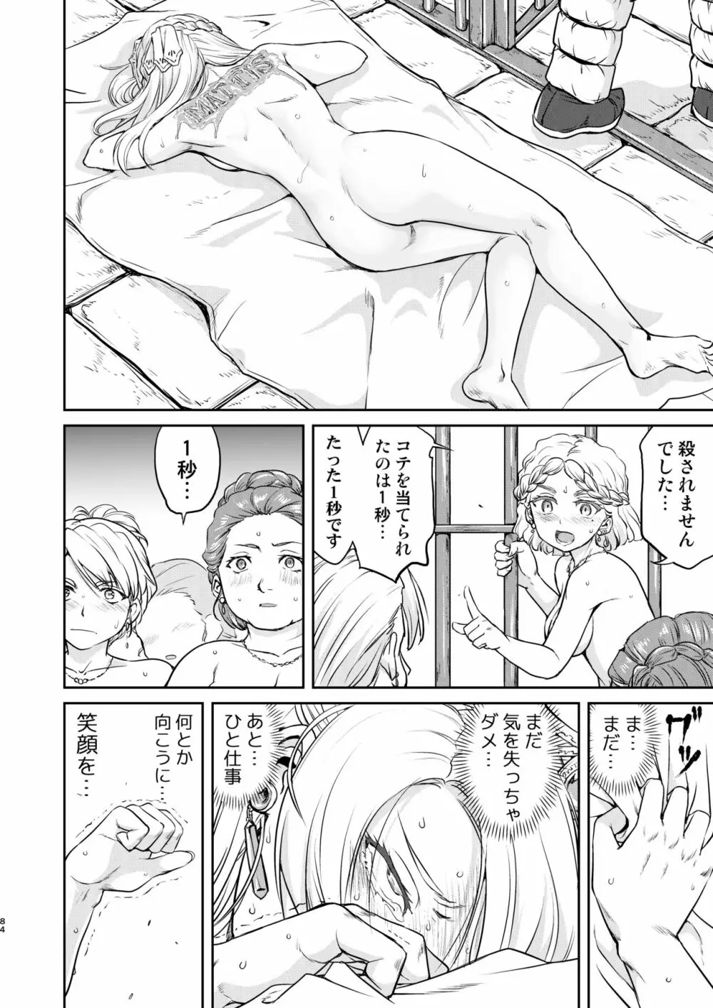 女王陛下の降伏 占領編 84ページ