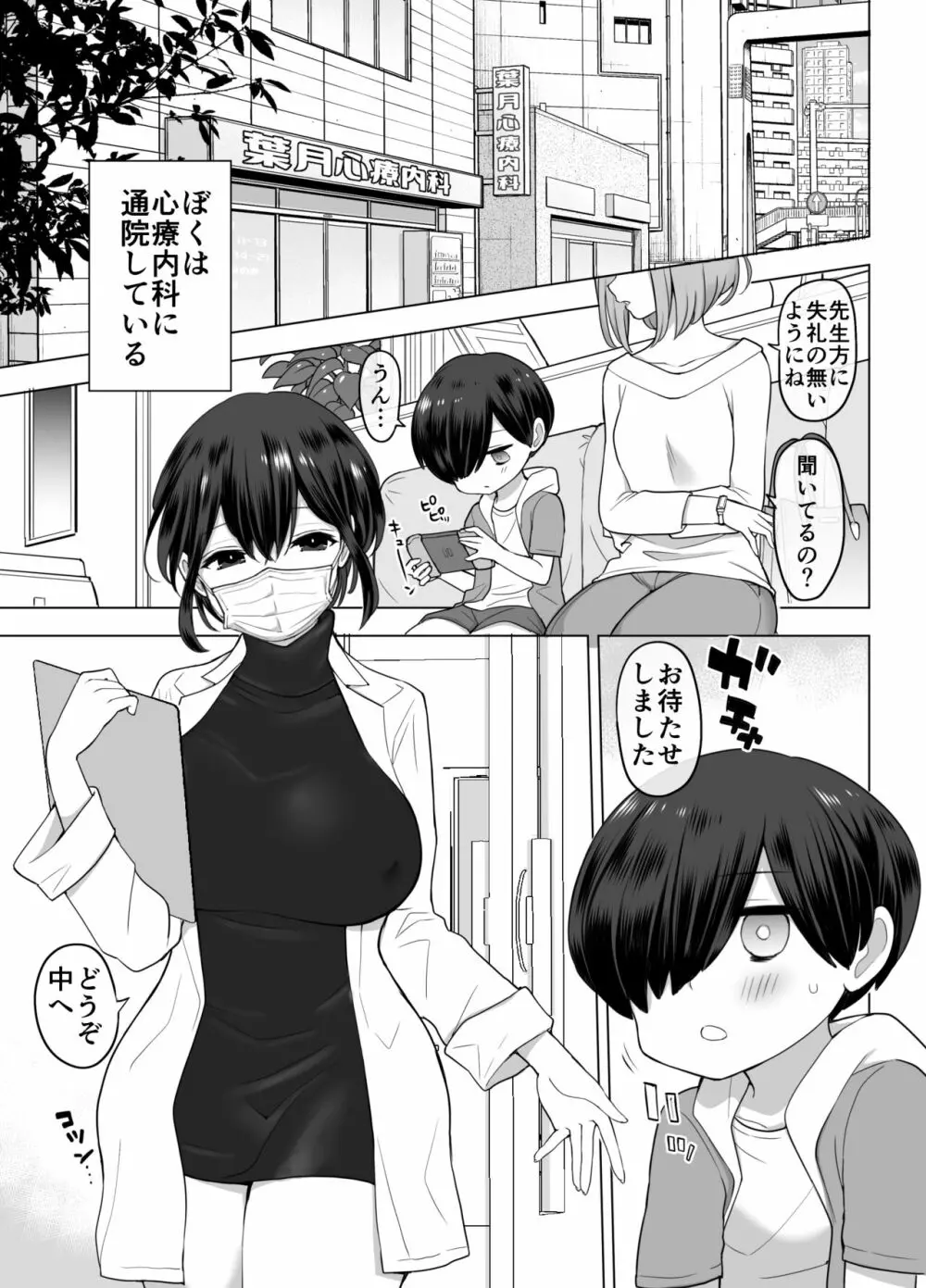 心療内科の女医さんたちはぼくの全部を受け止めてくれる 3ページ