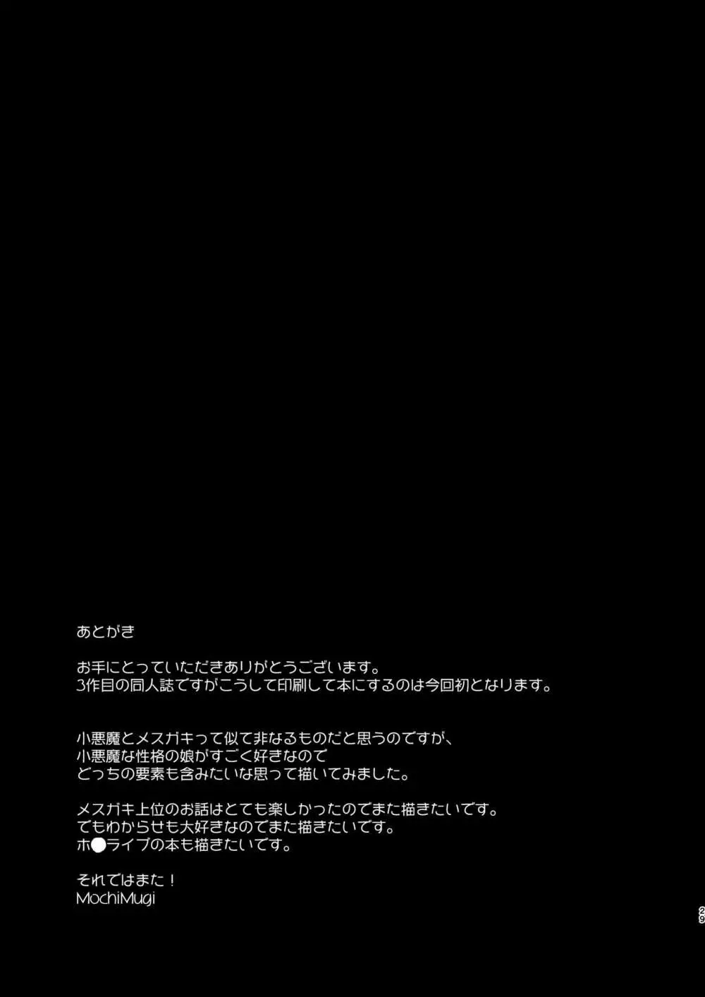 小悪魔なメスガキに搾り取られる! 29ページ