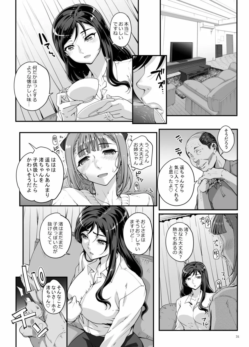 小鳥遊姉妹の受難 32ページ