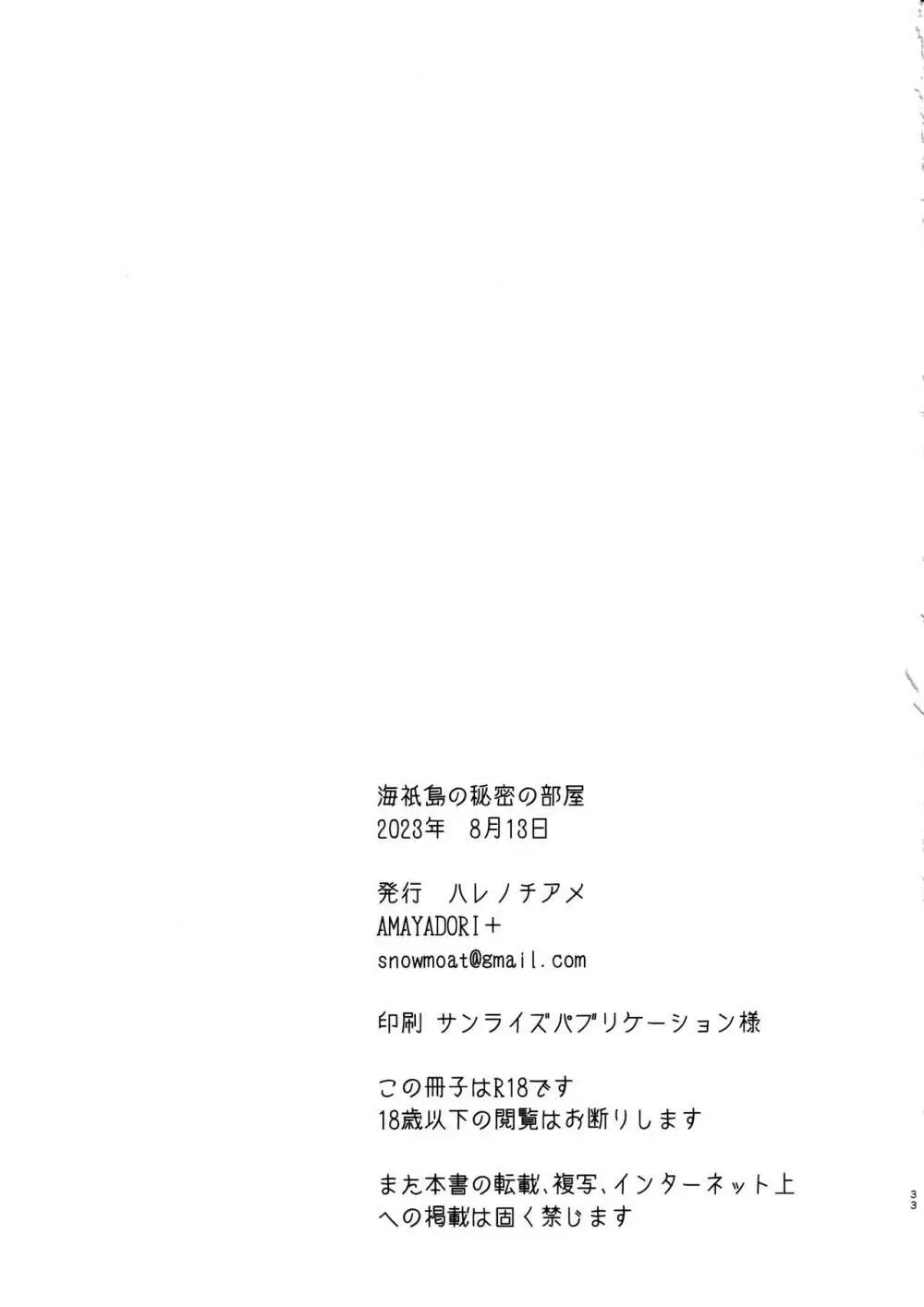 海祇島の秘密の部屋 32ページ