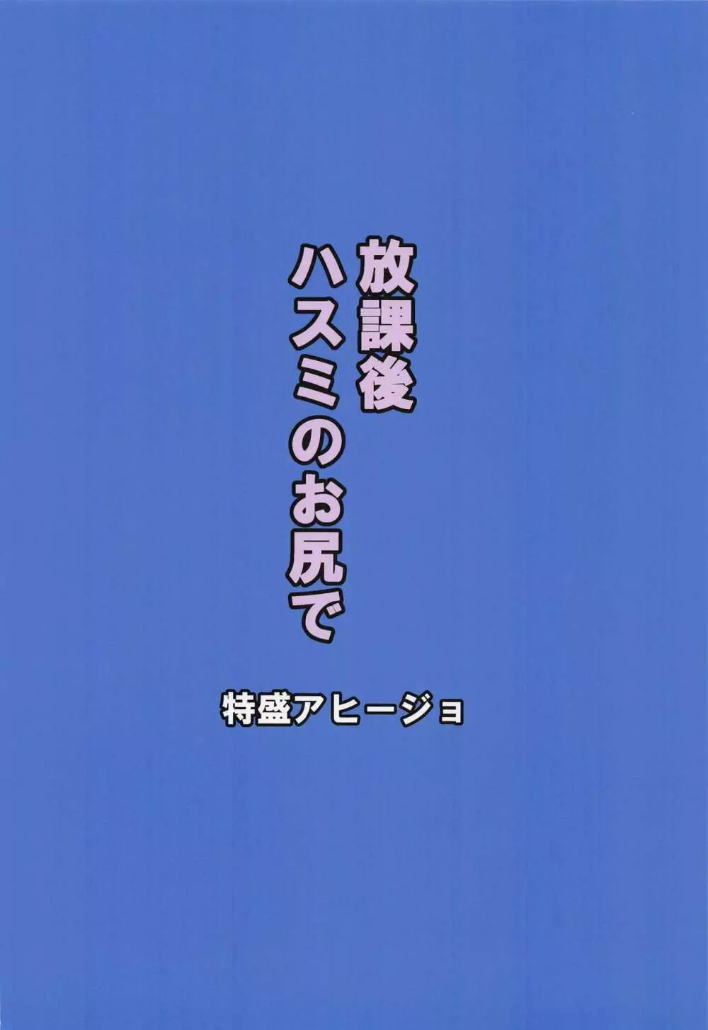 放課後ハスミのお尻で 17ページ