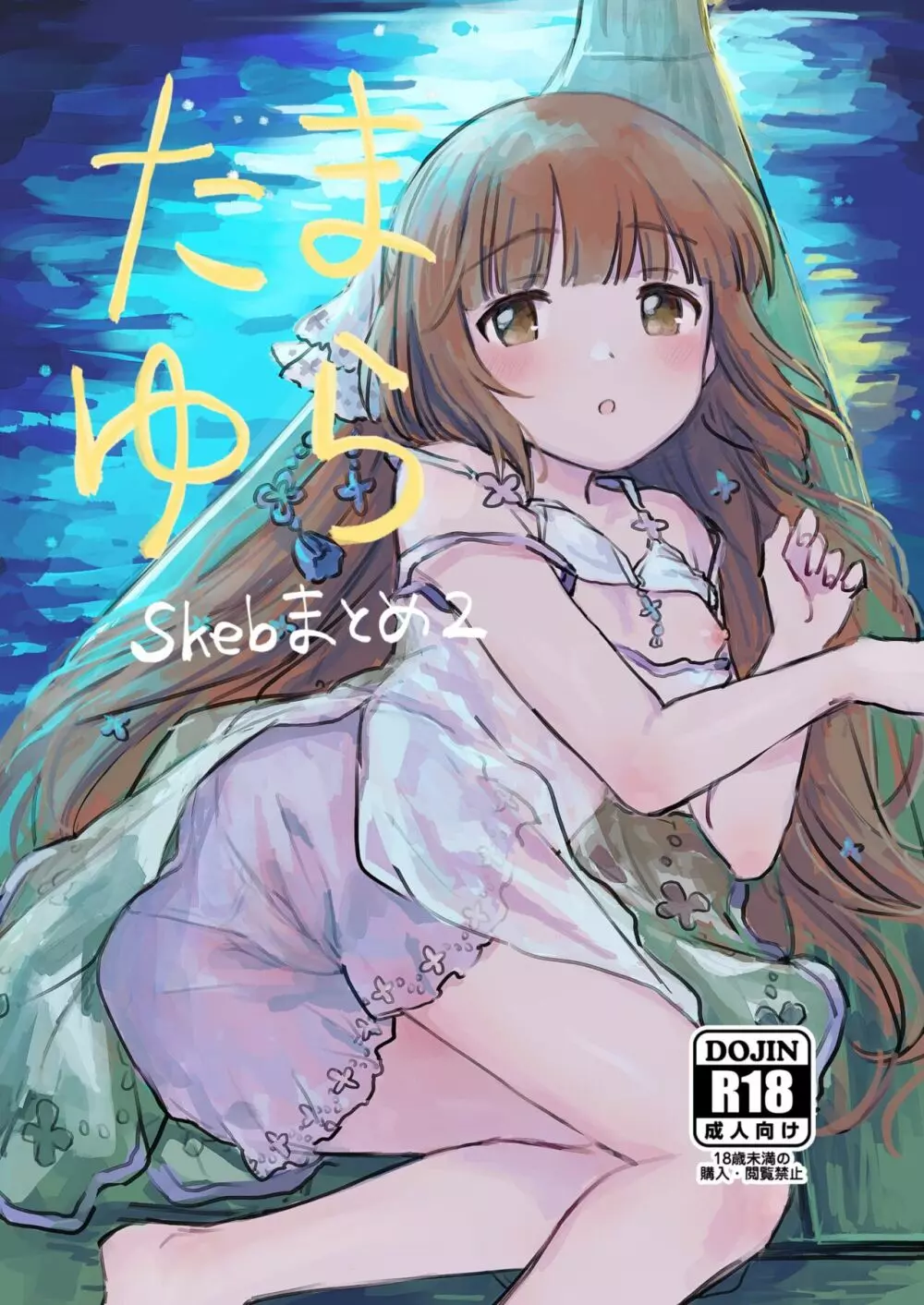 たまゆら ～skebまとめ2～ 1ページ