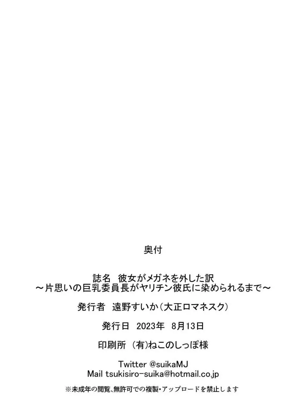 彼女がメガネを外した訳 〜片思いの巨乳委員長がヤリチン彼氏に染められるまで〜 46ページ