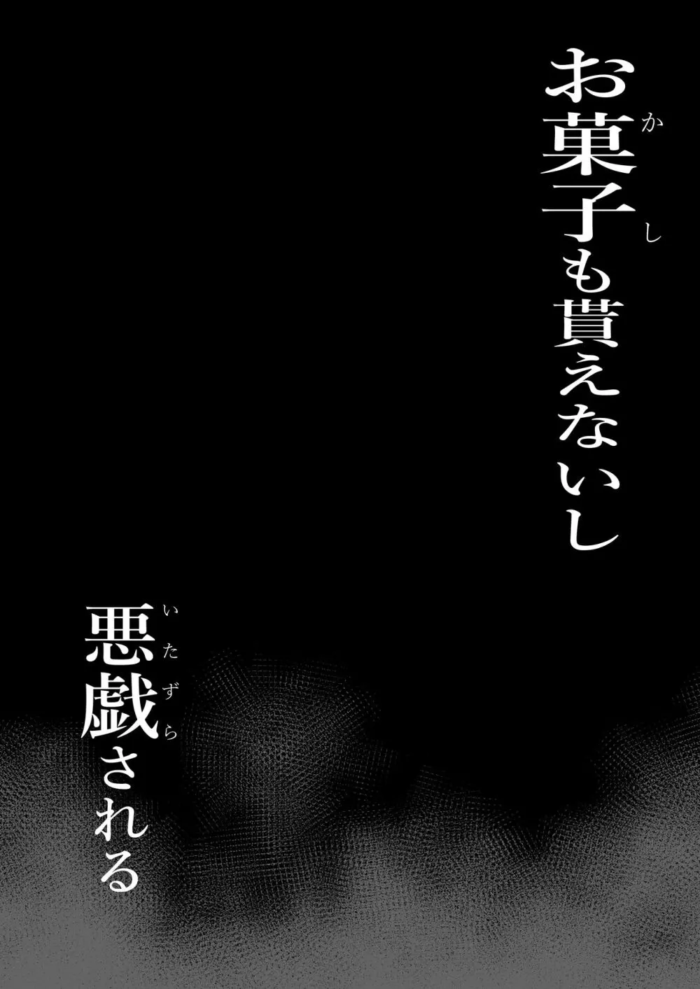 お菓子貰えないし悪戯される 4ページ