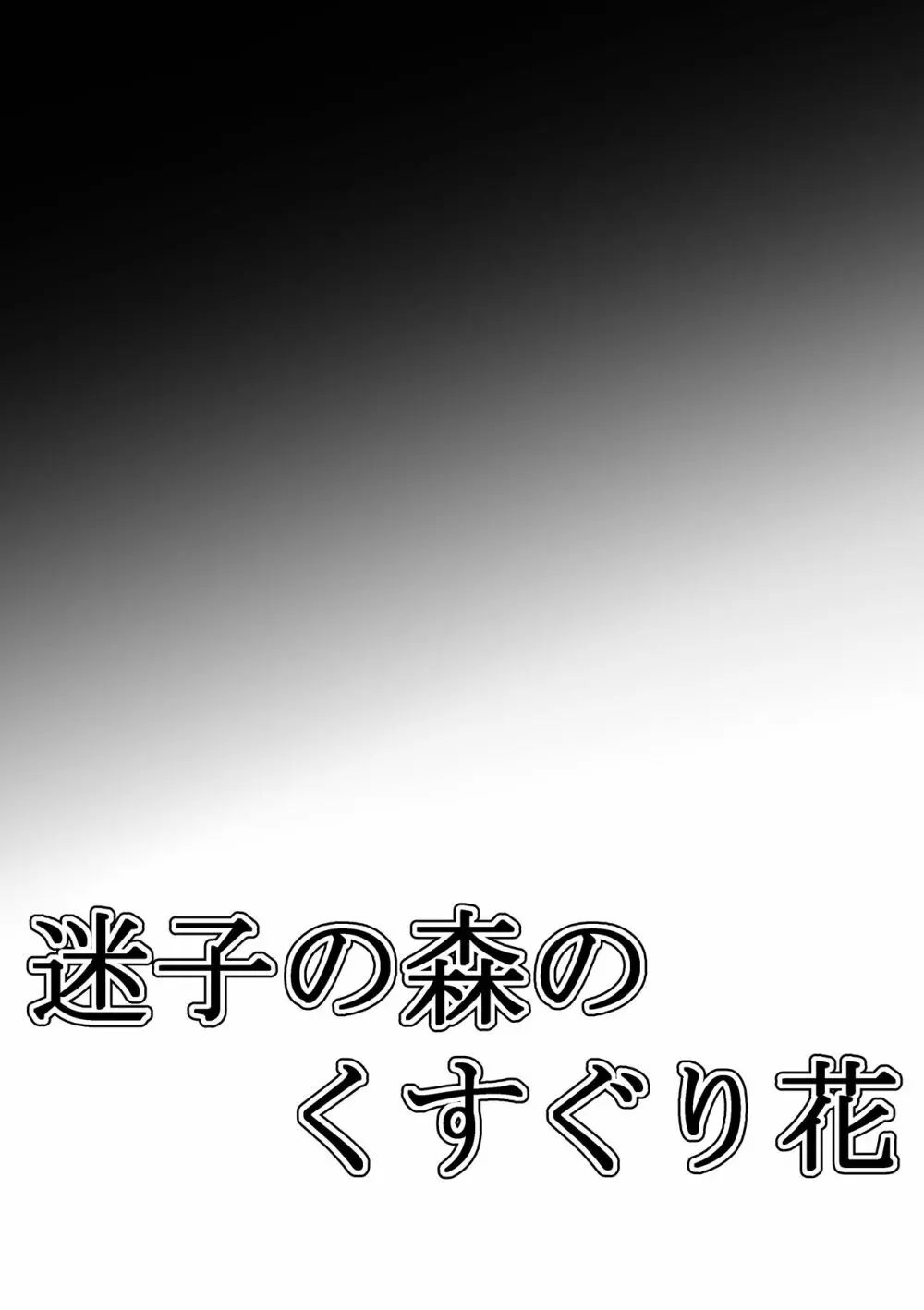 迷子の森のくすぐり花6 39ページ