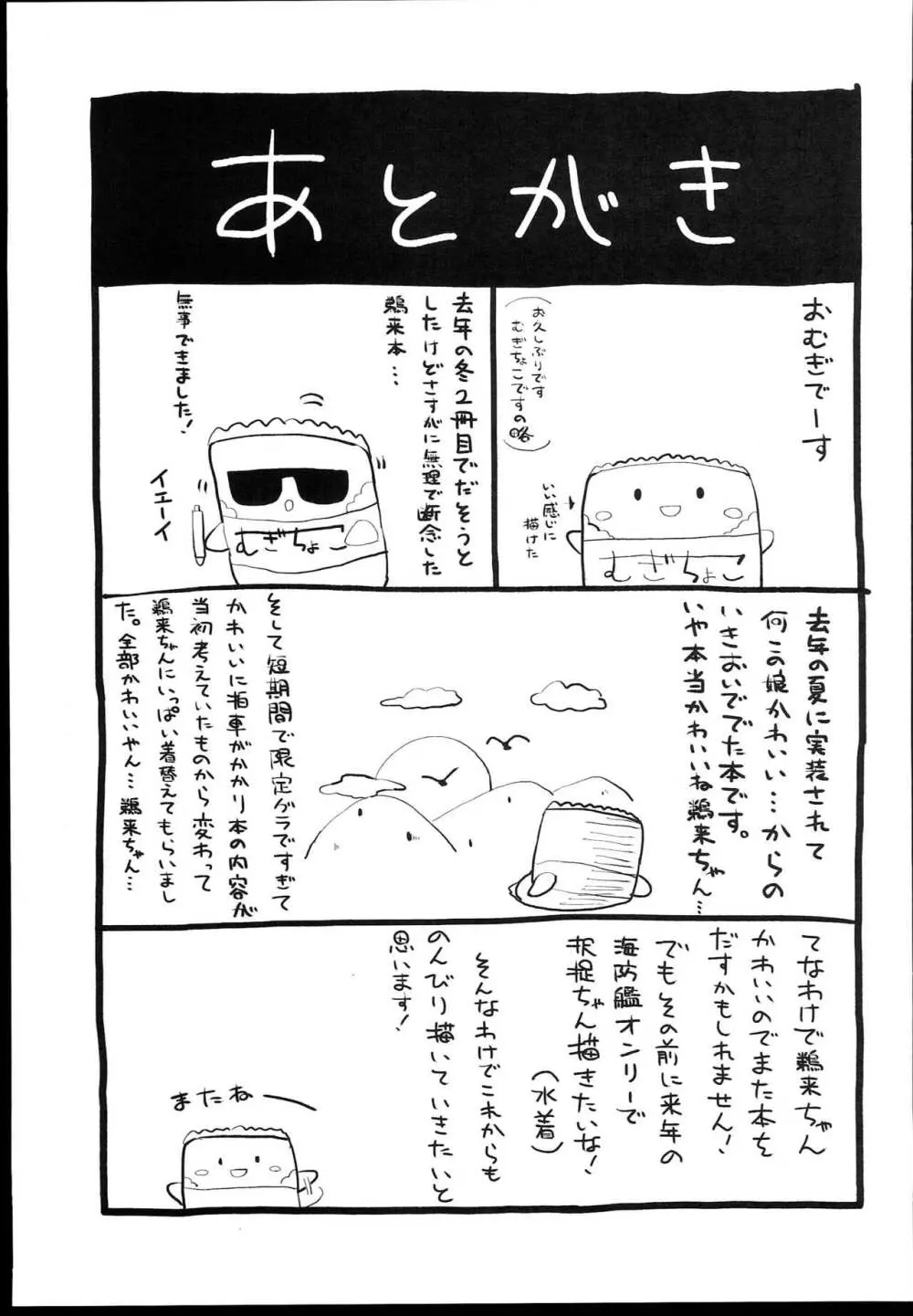 無知っ娘鵜来ちゃんのドタバタ慰安作戦!! 29ページ