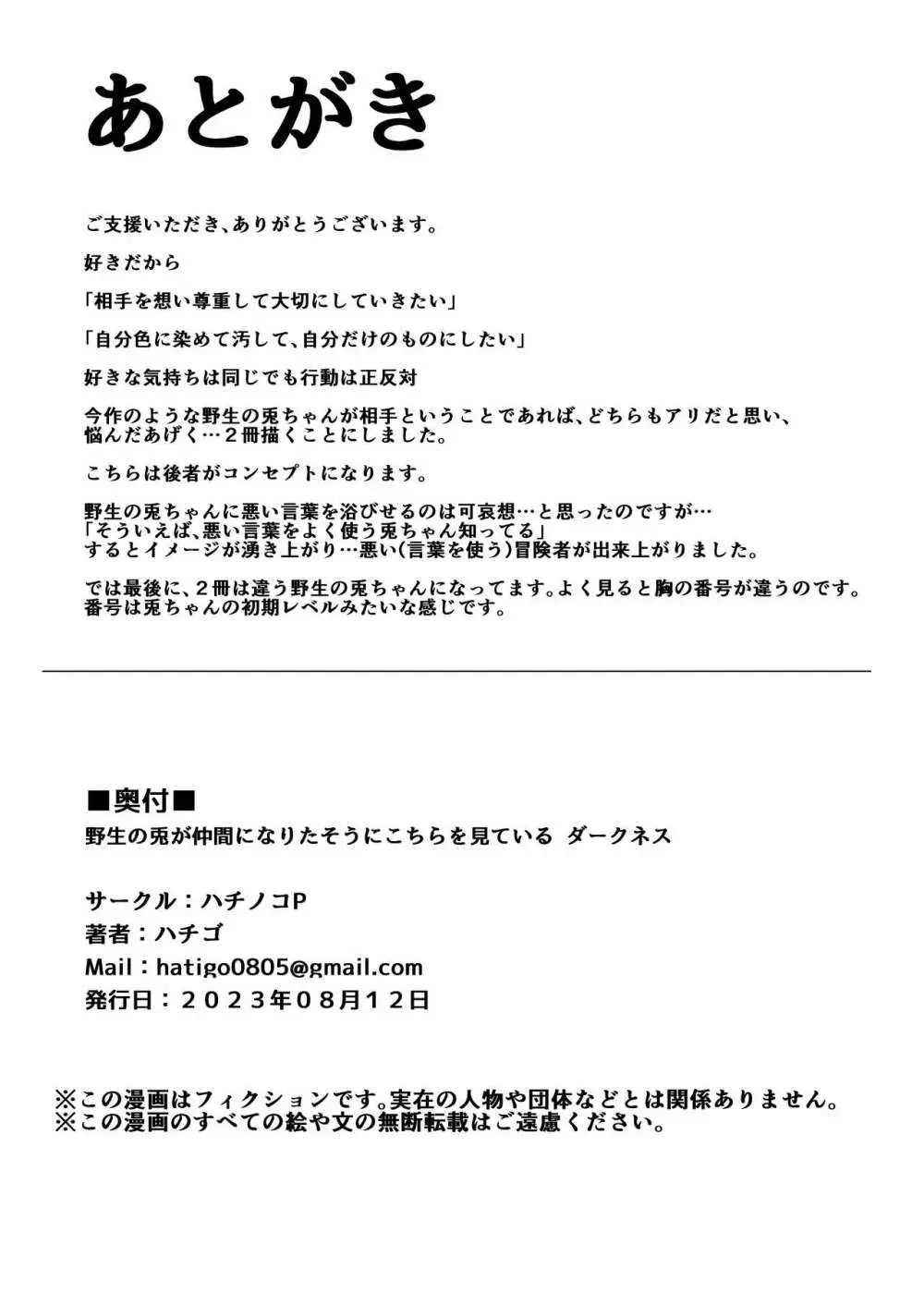 野生の兎が仲間になりたそうにこちらを見ている ダークネス 19ページ